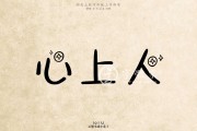 心如刀刺打一字，心如刀刺打一字谜