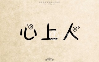 心如刀刺打一字，心如刀刺打一字谜