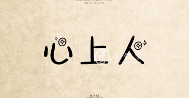 心如刀刺打一字，心如刀刺打一字谜
