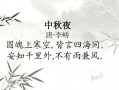 《中秋夜》李峤，《中秋夜》李峤其一