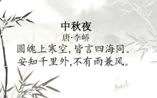 《中秋夜》李峤，《中秋夜》李峤其一