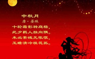 中秋节的诗句三年级，中秋节的诗句三年级有哪些
