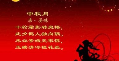 中秋节的诗句三年级，中秋节的诗句三年级有哪些