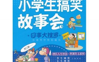 幽默故事大全爆笑200字，笑到肚子痛的30个笑话