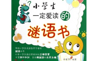 小学生谜语，小学生谜语大全6-12岁