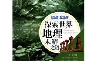 世界地理未解之谜视频，世界地理未解之谜视频讲解