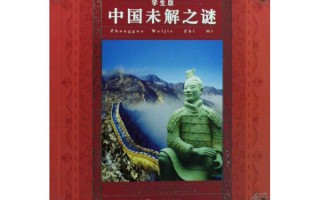 中国未解之谜大全集下载，中国未解之谜大全集下载安装