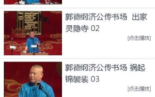 郭德纲单口济公传60回全集，郭德纲单口济公传60回全集音频