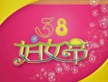 妇女节祝福语短句八个字，妇女节祝福语短句八个字妈妈