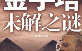 金字塔未解之谜第200个跌死的人，金字塔未解之谜第200个跌死的人是谁