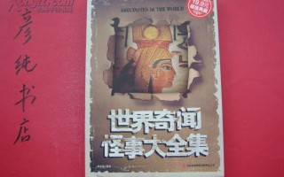 世界奇闻怪事1000例200字，世界奇闻怪事