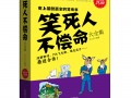 1000个幽默笑话大全开心一刻，1000个幽默笑话大全开心一刻图片