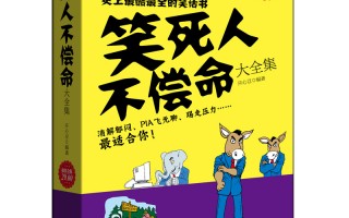 1000个幽默笑话大全开心一刻，1000个幽默笑话大全开心一刻图片