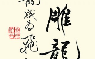 身残心不残打一汉字，身残心不残猜一字
